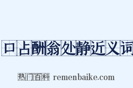 口占酬翁处静近义词是什么意思的图片